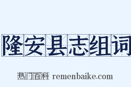 隆安县志组词是什么意思的图片